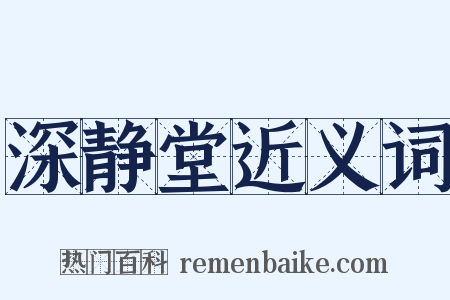 深静堂近义词是什么意思的图片